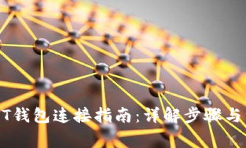 火币USDT钱包连接指南：详解步骤与注意事项