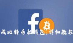 如何生成比特币靓钱包：详细教程与指南