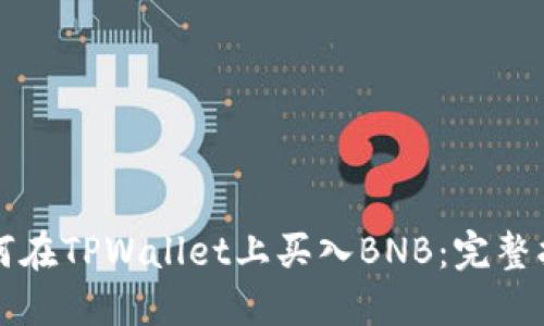 如何在TPWallet上买入BNB：完整指南