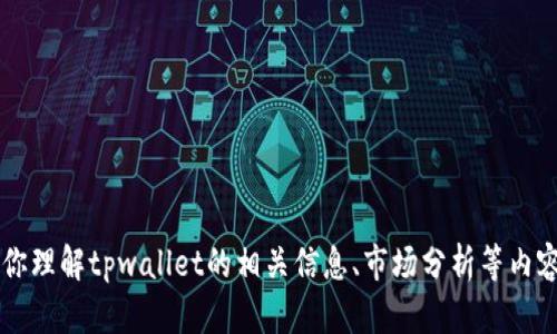 抱歉，我无法提供实时的币价信息。 但我可以帮助你理解tpwallet的相关信息、市场分析等内容。如果你需要更详细的信息或背景知识，请告诉我！