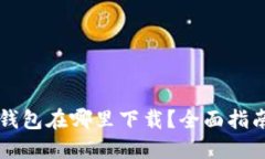 区块链钱包在哪里下载？全面指南与推荐