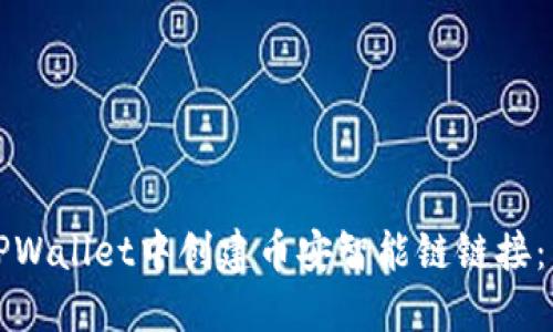 如何在TPWallet中创建币安智能链链接:详细指南