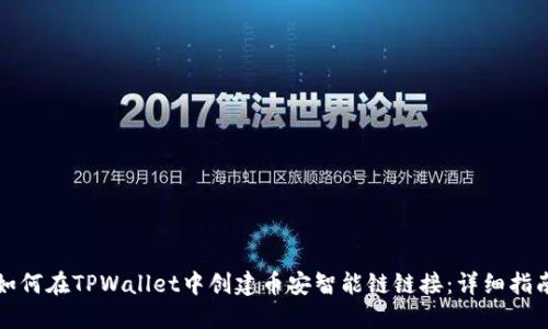 如何在TPWallet中创建币安智能链链接：详细指南