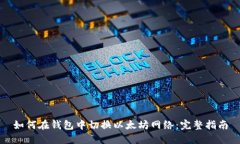 如何在钱包中切换以太坊网络：完整指南