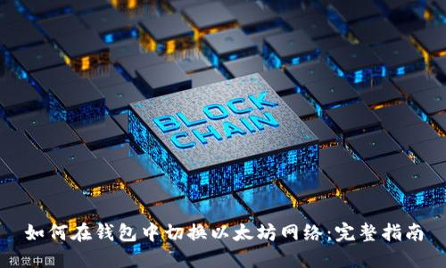 如何在钱包中切换以太坊网络：完整指南