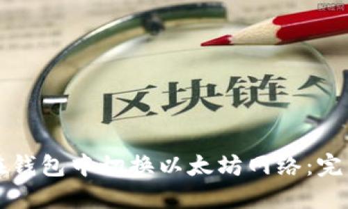 如何在钱包中切换以太坊网络：完整指南