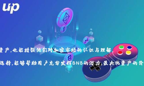   如何将BNB充值到TPWallet？ / 
 guanjianci BNB, TPWallet, 加密货币, 充值 /guanjianci 

在当前的加密货币环境中，BNB（币安币）作为币安交易所的原生代币，用户在进行数字货币交易时，尤其是在币安生态系统内，使用BNB进行交易能够享受费用折扣和其他多种优惠。而TPWallet作为一款多功能的数字钱包，为用户提供了便捷的资产管理方式。了解如何将BNB充值到TPWallet，对于希望在该钱包中管理和使用BNB的用户来说，是一个重要的步骤。

### 什么是TPWallet？

TPWallet是一款高性能的数字资产管理钱包，支持多种加密货币的存储、管理和交易。它的界面友好，操作简便，使得新手用户能够迅速上手。同时，TPWallet也具备较强的安全性，用户的私钥会安全存储在本地，降低了资产被盗的风险。此外，TPWallet还提供了多种功能，比如去中心化交易所交易、NFT管理、抵押借贷等，使得用户能够全面管理自己的加密资产。

### 如何将BNB充值到TPWallet

将BNB充值到TPWallet的过程可以分为几个简单的步骤。以下是详细的介绍。

#### 1. 下载并安装TPWallet

首先，你需要在你的手机上下载TPWallet应用程序。它支持Android和iOS系统，用户可以从各大应用商店搜索“TPWallet”进行下载和安装。安装完成后，打开TPWallet应用。

#### 2. 创建或导入钱包

如果你是第一次使用TPWallet，你需要创建一个新的钱包。为此，请点击“创建钱包”选项，并根据提示设置强密码。强密码可以保护你的钱包安全。在此过程中，TPWallet会提供助记词，请务必妥善保管，以防丢失钱包。

如果你已经有一个TPWallet账号，可以选择“导入钱包”选项，通过输入助记词或私钥来恢复你的钱包。

#### 3. 获取BNB充值地址

成功登录后，你将看到TPWallet的主界面。在主界面中找到“资产”或“钱包”选项，点击进入。从资产列表中选择BNB，然后点击“接收”或“充值”选项。此时，钱包将生成一个BNB的充值地址。

#### 4. 从交易所提取BNB

接下来，你需要从交易所（如币安）提取BNB。登录你的币安账号，进入“钱包”选项，选择“现货钱包”找到BNB。在BNB的操作选项中，选择“提币”。在提币页面，将先前生成的TPWallet BNB充值地址粘贴到提币地址框中。

在提币数量上，输入你希望提取的BNB数量，确认并完成提币操作。请确保你已经填写了正确的地址，否则可能会导致资产损失。

#### 5. 确认充值

提币申请完成后，通常需要等待一定的区块确认时间。在区块确认通过后，你可以在TPWallet中查看到充值的BNB。请注意，不同交易所的提币速度可能会有所不同，通常会在几分钟以内完成。

#### 6. 注意事项

在将BNB充值到TPWallet的过程中，有几个注意事项需要留心：

- **确保地址正确**：在进行任何充值操作时，请务必前阅确认地址是否正确，任何输入错误都可能会导致资金损失。
- **考量交易费**：提取BNB时，交易所会收取一定的手续费，请在进行操作前确认手续费，以免影响你的实际获得。
- **更新软件**：确保你使用的是TPWallet的最新版本，确保最佳的安全性和功能。
- **常备助记词**：助记词是恢复钱包的重要信息，务必妥善保存。

### 可能相关的问题

在了解如何将BNB充值到TPWallet后，用户可能会遇到以下相关问题：

#### 1. BNB和其他加密货币的区别是什么？

了解BNB与其他加密货币之间的区别，帮助用户更好地选择适合自己的投资和管理策略。

#### 2. TPWallet的安全性如何保障？

数字钱包的安全性问题至关重要，尤其是涉及资产的管理与交易，用户需要了解TPWallet在安全防护方面的措施。

#### 3. 提币时出现问题该如何解决？

用户在提币操作中，可能会遇到地址错误、未到账等问题，熟悉解决办法能减少用户的焦虑和恐慌。

#### 4. 其他存储BNB的选择有哪些？

除了TPWallet，市场上还有许多其他数字钱包供用户选择，了解这些选择的优劣，有助于用户做出更合适的决策。

#### 5. BNB在币安的使用方式有哪些？

作为币安的原生代币，BNB在币安平台上有多种用途，了解这些用途能帮助用户最大化利用BNB的优势。

接下来，我们将逐个深入这些问题进行详细探讨。

### BNB和其他加密货币的区别是什么？

随着区块链技术的快速发展，市场上出现了各类加密货币，而BNB和其他加密货币在性质、用途等方面存在一定的区别。

#### 1. BNB的起源与功能

BNB（币安币）是币安交易所于2017年发行的原生代币。初期，BNB的主要功能是用于支付交易手续费，用户在使用BNB支付手续费时能够享受一定的折扣。这一机制极大地促进了BNB的流通和使用，随着时间的推移，BNB的用途逐渐扩大，包括在币安的生态系统内进行各种投资和交易，比如参与IEO（首次交易所发行）、购票（如币安链上的NFT活动）等。

#### 2. 其他加密货币的多样性

与BNB不同的是，其他加密货币的目的和使用场景较为多样化。例如：

- **比特币（BTC）**：作为最早的加密货币，比特币被广泛视为数字黄金，主要用于价值存储与转移。
- **以太坊（ETH）**：以太坊不仅是一种加密货币，更是一个支持智能合约和去中心化应用的平台，致力于推动区块链技术的发展。
- **链（Chainlink）**：链是一个去中心化的预言机网络，旨在增强智能合约的功能，提供外部数据的访问。

#### 3. 市值和流动性

BNB的市值在众多加密货币中名列前茅，伴随币安生态系统的日益壮大，其整体流动性相对较高。相比之下，一些小型加密货币可能具备一定的潜力，但由于流通量小，市值低，投资风险较大。用户应根据自己的投资需求和风险承受能力，选择合适的加密产品进行投资。

#### 4. 社区支持与发展路向

BNB在币安的支持以及生态系统的不断扩展，使其始终处于发展的前沿。相反，某些较小的加密货币可能缺乏足够的社区支持和市场认可，导致其使用场景受限。

综上所述，BNB作为币安交易所的原生代币，其功能和使用场景与其他加密货币相比更为集中和专业化，用户在选择时应权衡自身的需求与长远价值。

### TPWallet的安全性如何保障？

安全是使用数字钱包的用户最为关心的问题之一，尤其在加密货币日益流行的今天，如何保障用户资产的安全性显得尤为重要。

#### 1. 私钥安全性

TPWallet将私钥保存在用户设备本地，避免了将私钥传输到服务端的风险。用户在使用钱包时，其私钥不会被存储在云端，因此即使TPWallet的服务器被攻击，用户的资产也不会受到影响。不过，用户需要对自己的私钥保持高度的保密，不要轻易泄露，一旦丢失，资产将无法恢复。

#### 2. 助记词的重要性

使用TPWallet时，会生成一个助记词，这是用户恢复钱包的唯一凭证。TPWallet会在创建钱包时提醒用户务必妥善保存这一助记词。在一次性丢失助记词的情况下，用户将无法找回钱包内的资产，因此推荐用户写下来并存放在安全的地方。

#### 3.多重身份验证

TPWallet引入了多重身份验证机制，提升账户安全性。用户在进行重要操作时，如提币、转账等，系统会要求用户输入额外的身份验证信息。该机制有效地防止了账户被盗取，即使黑客获取到用户的账号密码，也无法完成提现、转账等高风险操作。

#### 4. 定期更新与漏洞修复

TPWallet团队会定期对应用进行更新，修复已知的安全漏洞，并增加新的安全功能。用户在使用期间，务必保持应用为最新版，以确保获得最新的安全保护。

#### 5. 用户教育与安全提示

TPWallet还会为用户提供安全使用钱包的提示，包括不随意点击不明链接、不在公共Wi-Fi上进行交易等。用户要提高自身的安全意识，谨慎操作每一次交易。

### 提币时出现问题该如何解决？

在提币操作中，用户可能会遇到各种问题，了解如何快速有效地解决这些问题将降低用户的焦虑情绪。

#### 1. 地址错误

提币地址错误是用户在操作中常见的问题之一。例如，在提币时，用户填写了错误的地址，资金将会被发送到一个无法访问的地址。这是不可逆的操作，用户一旦发生错误将无法追回损失。因此，在提币前务必仔细核对提币地址，确保没有疏漏。

#### 2. 提币未到账

有时用户可能会发现提币申请提交后，长时间未到账。这可能是由于区块确认延迟或网络拥堵造成的。在这种情况下，建议用户耐心等待，交易所通常会在一定时间内处理所有提现请求。如果长时间仍未到账，用户可以通过交易所客服进行查询。

#### 3. 交易所手续费异常

用户在提币时可能会遇到意外的手续费。例如，用户以为一次提币的手续费很低，但实际操作中手续费却较高。为了避免此情况，建议用户在提币前认真查阅交易所的相关费用说明，并做好资金的预算。

#### 4. 网络问题导致提币失败

在提币过程中，如果网络不稳定，可能会导致提币请求失败。这种情况下，用户需要检查网络连接是否正常，并重新发起提币请求。对于手机用户来说，建议使用稳定的移动数据或者Wi-Fi进行操作。

#### 5. 资金链上的问题

在特定情况下，提币请求可能会出现挂起状态。这通常是因为区块链网络或交易所系统出现问题所导致。如果用户遇到这种情况，可以及时联系交易所的客服，通过客服帮助用户解决。

### 其他存储BNB的选择有哪些？

除了TPWallet，用户在存储BNB时还有很多其他选择，每种选择都有其独特的优缺点。

#### 1. 交易所钱包

大多数交易所提供的内置钱包可以方便用户消费和交易。比如在币安交易所中，用户可以直接在平台上存储BNB，便于随时交易和获取资产收益。然而，使用交易所钱包时，用户的私钥保管在交易所，存在一定的安全隐患。

#### 2. 硬件钱包

硬件钱包（如Ledger和Trezor）是加密货币存储的另一个热门选择。硬件钱包采用离线存储的方式，增加了资产的安全性，基本上不受黑客攻击的威胁。尽管硬件钱包初期成本较高，也相对复杂，但其长期安全性更为可靠，适合大额持有者。

#### 3. 软件钱包

软件钱包是一种集中式或去中心化的方式，支持多种多样的加密货币。软件钱包通常方便用户随时访问和转账，但与硬钱包相比安全性稍逊，适合日常频繁交易的用户。

#### 4. 移动钱包

移动钱包通常以应用程序形式存在，方便用户通过手机随时随地管理资产，方便性较高，应对日常小额交易非常适合。对于需要方便性和灵活性的用户，选择移动钱包是一个不错的选择。

#### 5. 纸钱包

纸钱包是将私钥生成二维码打印在纸上的一种方式，相对安全。用户只需妥善保存这份纸质资料。纸钱包适合长期不打算动用的资产，但一旦打印遗失或者纸张损坏，就让用户面临无法恢复的风险。

### BNB在币安的使用方式有哪些？

BNB在币安生态系统中发挥着重要的作用，其使用方式多种多样。

#### 1. 交易费折扣

BNB最至关重要的用途之一就是用于支付币安交易所的交易手续费。在币安执行交易手续费时，使用BNB用户可以享受到相对较高的折扣，降低交易成本。

#### 2. 参与IEO和项目投资

如今，很多新的加密项目会在币安进行首次发行，用户可以使用BNB参与这些项目，帮助早期投资获得更高收益。

#### 3. 跨链资产互换

BNB不仅限于各种加密资产间的兑换，还可以作为各类链间互换通道，通过币安智能链（BSC）与其他链上的Token进行快速流动。

#### 4. NFT购买与交易

在币安的NFT市场中，用户可以使用BNB直接购买和交易各类NFT，这样便于用户在数字艺术领域的投资与收藏。

#### 5. 抵押与借贷

相关平台中，BNB可用于抵押申请借贷，这意味着用户可以利用持有的BNB换取流动性，同时继续享受其在交易上的所有权利。

### 结论

将BNB充值到TPWallet是一项简单而重要的操作，为用户提供更多的管理和使用加密资产的便利。了解如何进行这一操作，不仅可以帮助用户有效管理资产，也能增强他们对加密市场的认识与理解。

只有在保证安全的前提下合理使用BNB，才能更好地利用这一数字货币带来的各种优势与机会。在使用过程中，注意相关安全事项、交易手续费以及流通选择，能够帮助用户充分发挥BNB的潜力，最大化资产的价值。

希望以上内容能够对你有所帮助，如果有任何疑问，欢迎随时进行咨询！