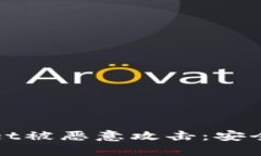 如何防止TPWallet被恶意攻击：安全策略与防护措施