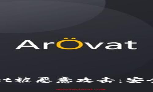 如何防止TPWallet被恶意攻击：安全策略与防护措施