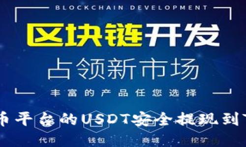 如何将火币平台的USDT安全提现到TP Wallet
