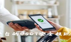 如何将火币平台的USDT安全提现到TP Wallet