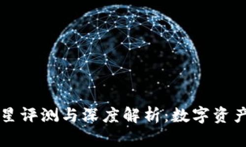 TPWallet二星评测与深度解析：数字资产管理新时代