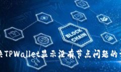 如何解决TPWallet显示没有节点问题的详细指南