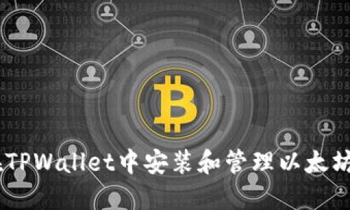如何在TPWallet中安装和管理以太坊（ETH）