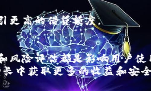   比特币钱包推荐：哪些钱包可以借用余额实现借贷？ / 
 guanjianci 比特币钱包, 借用比特币, 加密货币贷款, 数字资产管理 /guanjianci 

引言
随着加密货币的快速发展，比特币已成为数字资产投资的主要选择之一。而在投资的过程中，选择合适的比特币钱包显得尤为重要。除了安全性，便捷性之外，许多用户也希望在拥有比特币的同时能够借用其余额进行借贷、投资或者其他使用。
在本文中，我们将介绍哪些比特币钱包允许用户借用余额进行借贷，并提供详细的说明和相关信息，帮助用户在管理数字资产时更为高效和灵活。

比特币钱包的基本概念
比特币钱包是存储和管理比特币的工具，用户可以通过钱包进行比特币的接收、发送和交易。钱包可以分为热钱包和冷钱包，热钱包通常是在线钱包，方便用户随时进行交易，而冷钱包则是离线钱包，安全性更高。
除了基本的转账功能外，许多钱包还提供了资金借贷、投资收益等增值服务。因此，若想在比特币投资中获得收益，选择支持借贷功能的钱包是非常重要的。

支持借用余额的比特币钱包推荐

h41. BlockFi/h4
BlockFi是一家专注于加密货币金融服务的公司，提供比特币存款利息、借贷等服务。用户可以将比特币存入BlockFi，他们会根据存入的金额提供利息。同时，用户还可以针对自己的比特币资产进行贷款，贷款额度通常根据用户的资产价值而定。

h42. Celsius Network/h4
Celsius是一款受欢迎的加密货币借贷平台。用户可以将比特币存入Celsius，获得一定的利息。 若用户需要现金，可以直接以自己的比特币作为抵押进行贷款。Celsius以其用户友好的界面和较高的利息吸引了众多加密货币投资者。

h43. Nexo/h4
Nexo为用户提供了一种独特的借贷方式，用户可以用比特币等数字资产作为抵押，从Nexo借款。Nexo不仅提供即时贷款，且利率相对较低，还可以提供灵活的还款计划，让用户在使用资产的同时实现收益增值。

h44. YouHodler/h4
YouHodler是一款综合性的比特币钱包和借贷平台，用户可以将比特币存入，也可以直接进行借贷。YouHodler支持多种加密货币，并提供低至上千分之一的借贷利率，让用户能够以灵活、高效的方式使用数字资产。

h45. Crypto.com/h4
Crypto.com的比特币钱包不仅允许用户存储和转账，还支持借贷功能。用户可以使用比特币进行抵押借款，Crypto.com保证了用户的隐私和安全，且借款流程非常简便。

如何选择合适的比特币钱包？
在考虑支持借用余额的比特币钱包时，用户需要考虑以下几个方面：

h4安全性/h4
安全性应该是选择比特币钱包的首要考虑因素。用户需要了解钱包提供商的安全措施，包括防黑客攻击的技术手段和用户资产的保障措施。

h4费用/h4
不同的钱包会收取不同的服务费用，了解这些收费机制对于投资者来说至关重要。有些钱包提供免费的借贷服务，而有些可能会收取利息或手续费。

h4用户友好性/h4
钱包的用户界面及其操作简单程度是非常重要的，尤其对于初学者。选择一个用户友好的钱包能够大大减少使用中的困惑和麻烦。

h4借贷条件/h4
不同钱包的借贷条件，比如利率、抵押物的价值比例等方面差异很大，用户需要根据自身需求进行对比。

h4客户服务/h4
选择提供高效客户服务的钱包可在用户遇到问题时获得及时帮助，应优先考虑那些拥有良好服务记录的钱包。

常见问题解答

h41. 什么是比特币钱包的借贷功能？/h4
比特币钱包的借贷功能指的是用户可以使用自己持有的比特币进行抵押，以获得现金或其他数字货币的贷款。这种功能使得用户可以在不出售自己资产的情况下，获得流动资金。
大部分支持这一功能的钱包会根据用户抵押的资产价值提供一定比例的贷款额度，同时也会有相应的利息和风险控制措施。比如，某些平台会在用户的比特币价值下跌到特定阈值时，自动进行清算，保障平台资金的安全。
通过这种方式，用户可以实现资金的灵活运用，获取投资的更多机会。但需要注意的是，借贷也带来了相应的财务风险，建议用户在深入了解后再决定使用相关服务。

h42. 如何使用比特币进行借贷？/h4
使用比特币进行借贷的流程一般包括几个步骤。首先，用户需注册并创建一个支持借贷服务的比特币钱包账号。提交申请后，按照平台的指引完成身份验证。
接下来，用户可以选择将比特币转入该钱包。资金到账后，可以申请借款。用户需要选择适合的借款选项，如借款金额、借款期限等，系统会根据用户的资产和信用评估提供相应的条件。
在获得贷款后，用户需要按期偿还本金和利息。很多钱包会提供分期还款选项，增加了使用的灵活性。然而，值得注意的是，用户需要了解相应的还款规则，以避免因逾期造成额外的费用或损失。

h43. 比特币借贷的风险是什么？/h4
虽然比特币借贷为用户提供了更多的融资选择，但风险依然存在。首先，市场波动是最大的不确定因素。比特币的价格波动较大，如在借贷期内比特币的价格大幅降低，用户可能面临清算风险，导致抵押品被强制扣减。
其次，借贷过程中的利率变化也是需要重视的因素。有些平台可能会根据市场行情变化调整利率，用户需要根据不同机制做评估。
另外，选择不正规的平台可能会面临资金安全和泄露的风险，而用户也需要对平台进行评估、考量其信用、保险机制等。总之，用户在参与比特币借贷时，必须对市场具有良好的理解，并根据自身经济状况谨慎决定。

h44. 借用比特币的钱包利息一般是多少？/h4
借用比特币的钱包利息因平台、市场状况而有较大的不同。通常而言，用户在位于市场前沿的平台上获取的利率会较低，因为作为竞争的一部分，他们愿意提供更具吸引力的借贷条件。而一些不知名的平台则可能会提供较高的利率。
此外，利率也会根据借款金额、期限等因素发生变化，短期借款通常利率会高于长期借款。整体而言，许多平台的利率一般会在5% - 15%之间，但具体要结合实时市场调查。
借款用户应该定期查询市场情况，选择更具性价比的借贷方案。同时，用户还需要保持对宏观经济的敏感，做好相应抵御风险的准备。

h45. 如何提高借贷额度？/h4
用户若希望提高比特币借贷额度，可以通过以下几种方式实现：
首先，提高用户的信用评级。许多平台会对用户的交易历史、还款记录和资产管理能力进行评估，用户若表现良好，有利于提高后续借款额度。
其次，用户可以增加抵押资产的价值。通常情况下，借款额度是根据用户抵押的比特币价值的一定比例来决定的。用户若拥有更多或价值更高的比特币资产，借贷额度自然会增加。
此外，保持良好的借贷及还款记录，使平台更为信任用户的偿还能力，也是提高额度的潜在方式。
最后，了解最新市场动态，利用时机分散投资，增加自己的资产组合，也将有利于改善个人财务状况，进而吸引更高的借贷额度。

总结
总之，在比特币投资和管理中，借贷额度的灵活运用，也成为了不少投资者的新选择。不同钱包的选择、功能和风险评估都是影响用户使用体验和资金流动的关键因素。
希望本篇文章能够为您选择合适的比特币钱包与借贷方案提供一定的指导，帮助您在数字资产的管理和增长中获取更多的收益和安全保障。
