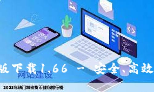 TPWallet 安卓版下载1.66 - 安全、高效的数字货币钱包