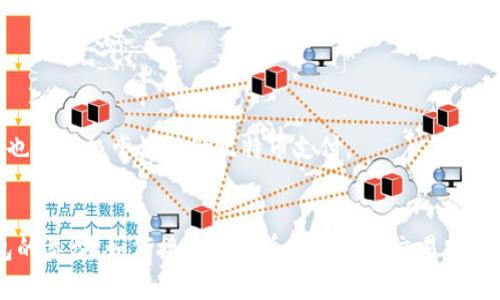 biao ti/biao ti比特币钱包怎么接收？完整指南与实用技巧/biao ti  
比特币, 比特币钱包, 加密货币, 钱包接收/guanjianci

一、什么是比特币钱包？
比特币钱包是用于存储、接收和发送比特币等加密货币的一种软件或硬件工具。它可以是桌面软件、移动应用、网页服务甚至是硬件设备。钱包的主要功能是管理比特币地址和私钥，这些都是保证比特币安全和进行交易的关键。

钱包并不直接存储比特币，而是存储与比特币关联的信息。比特币的背后是区块链技术，所有交易都是记录在区块链上，你的钱包仅仅是存取这些记录的工具。

二、比特币钱包的类型
比特币钱包可以分为几个主要类型：

ul
    listrong热钱包：/strong这些钱包通常与互联网相连接，便于快速交易，例如手机钱包和网页钱包。/li
    listrong冷钱包：/strong这些钱包与互联网断开，有更高的安全性，例如硬件钱包和纸钱包。/li
    listrong桌面钱包：/strong这些钱包是安装在台式计算机或笔记本电脑上的软件，提供较高的安全性和控制权。/li
    listrong移动钱包：/strong这些钱包是手机应用，方便用户随时随地进行交易，适合频繁使用。/li
/ul

三、比特币钱包接收比特币的步骤
接收比特币的过程实际上非常简单，以下是详细步骤：

h41. 创建比特币钱包/h4
首先，你需要下载或注册一个比特币钱包。根据个人需求选择相应的类型，例如桌面钱包如 Electrum，移动钱包如 Coinbase，或者硬件钱包如 Ledger。如果你是刚开始接触加密货币，建议选择用户友好的移动或网页钱包。

h42. 获取比特币地址/h4
一旦你创建了钱包，系统会生成一个唯一的比特币地址给你。这个地址是接收比特币的关键，通常以“1”或“3”开头的字符串，包含数字和字母。你可以在钱包的界面中找到。

h43. 共享你的比特币地址/h4
要接受比特币，你只需将你的比特币地址分享给发送钱的人。他们在其钱包中输入这个地址并确认交易，随后比特币将发送到你的钱包中。

h44. 验证交易状态/h4
通过你的钱包或区块链浏览器，可以实时检查交易状态。一般而言，区块链网络会在几十分钟内完成交易，视网络繁忙程度而定。

四、如何确保比特币交易的安全性
由于比特币本质上是不可逆的，因此确保每一个交易都是安全的至关重要。以下是一些措施来保护你的比特币钱包和交易：

ul
    listrong启用双重身份验证：/strong为了增加安全性，确认钱包服务是否提供双重身份验证功能并启用。/li
    listrong备份你的私钥：/strong私钥是访问你比特币的唯一钥匙，务必安全备份并妥善保管。/li
    listrong使用硬件钱包：/strong如果你频繁进行大量的比特币交易，建议使用冷钱包存储比特币。/li
    listrong更新钱包软件：/strong定期检查并更新你的钱包软件，以确保拥有最新的安全修复。/li
/ul

五、常见问题解答

h4问题1: 如何确保我的比特币钱包不被黑客攻击？/h4
确保比特币钱包的安全是每位持有者必须面对的问题。以下是一些防止黑客攻击的建议：

ul
    listrong定期更新钱包应用：/strong保持钱包应用的最新版本，以避免已知的安全漏洞。/li
    listrong使用强密码：/strong选择一个复杂的密码，并定期更换，结合字母、数字和符号。/li
    listrong启用以太坊保护：/strong如果钱包支持两步验证，确保加以启用。/li
/ul

除了数字安全措施，保持警惕也至关重要。避免通过不安全的公共Wi-Fi进行任何交易，确保在访问钱包时使用安全的网络连接。避免点击未知的链接或下载不明的软件，保持终端设备的安全防护工具启用。

h4问题2: 接收比特币后需要注意什么？/h4
当你接收到比特币后，有几个方面需要注意：

ul
    listrong监控交易状态：/strong在接收比特币后，建议你通过区块链浏览器查看确认状态，确保交易顺利完成。/li
    listrong记录交易信息：/strong保存接收比特币的相关信息，包括地址和发送者信息，以备后续查询。/li
    listrong考虑税务问题：/strong不同国家和地区对比特币的税收政策各不相同，建议根据所在地区咨询专业人士。/li
/ul

比特币的市场波动剧烈，接收比特币后，定期检查市值变动也是个好主意。如果在合理范围内，可以考虑将比特币出售或转换为法币。

h4问题3: 如何将接收到的比特币方便地转出？/h4
转出比特币的过程比较简单，通常只需以下几个步骤：

ul
    listrong选择接收地址：/strong你需要知道你想要转出比特币的地址，可以是其他钱包地址。/li
    listrong输入转出金额：/strong在你钱包应用中选择转出比特币的数量。/li
    listrong确认交易：/strong再次核对所有信息无误后，提交交易并确认。/li
/ul

在转出比特币时，请注意网络交易费的设置。选择适合的费用可以提高交易确认的速度。

h4问题4: 钱包丢失后如何找回比特币？/h4
如果不幸丢失了比特币钱包，首先考虑以下步骤：

ul
    listrong寻找备份：/strong如果你曾经备份过钱包文件或私钥，文件可能还在。/li
    listrong使用恢复工具：/strong部分钱包软件提供恢复工具，你可以通过这些工具尝试找回丢失的钱包。/li
/ul

如果钱包未被备份，找回比特币的几率会大幅降低。因此，开展任何投资之前，务必做好钱包和私钥的备份。同时，保持钱包的安全和知道如何妥善管理也是非常重要的。

h4问题5: 我能使用比特币购买什么？/h4
比特币在全球范围内逐渐被商家接受，以下是一些使用比特币的常见方式：

ul
    listrong在线购物：/strong许多电商平台和商家接受比特币支付，包括旅游、电子产品和礼品卡等。/li
    listrong慈善捐款：/strong许多慈善组织也接受比特币作为捐款方式，支持透明和安全的捐赠。/li
/ul

除了以上应用场景，逐渐发展起来的比特币ATM机也允许用户将比特币转换成法币。此外，某些地区的商家为了吸引顾客，也在积极尝试接纳比特币支付。

总结
比特币钱包作为加密货币投资和交易的基础工具，其安全性和使用的方便性直接影响了用户的使用体验。理解比特币钱包的类型、如何接收比特币以及确保交易安全是每个用户都需掌握的核心知识。通过上述内容的学习，相信您能够更顺利地进行比特币交易，并将其融入到日常生活中。