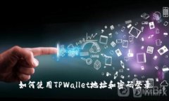 如何使用TPWallet地址和密码登录
