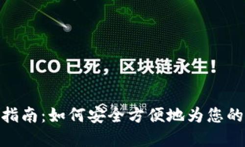 : 以太坊钱包充钱指南：如何安全方便地为您的数字资产添加资金