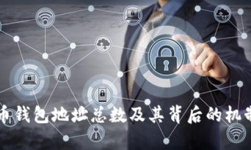 比特币钱包地址总数及其背后的机制解析