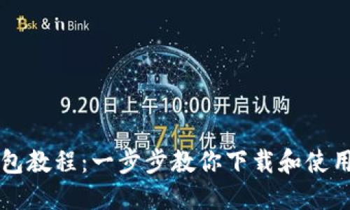区块链创建钱包教程：一步步教你下载和使用数字货币钱包