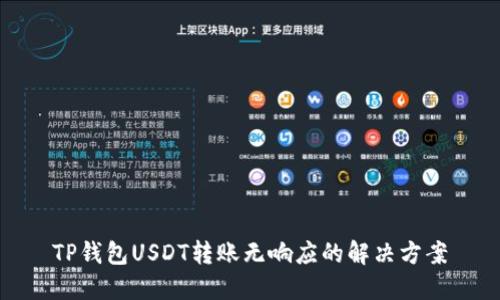 TP钱包USDT转账无响应的解决方案