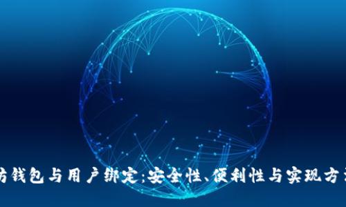 以太坊钱包与用户绑定：安全性、便利性与实现方法详解