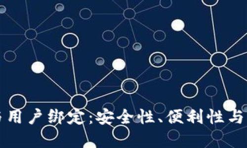 以太坊钱包与用户绑定：安全性、便利性与实现方法详解