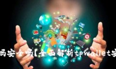 tpwallet能提现吗安全吗？全面解析tpwallet安全性与