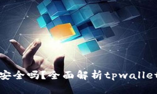 tpwallet能提现吗安全吗？全面解析tpwallet安全性与提现流程