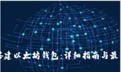 如何搭建以太坊钱包：详细指南与最佳实践