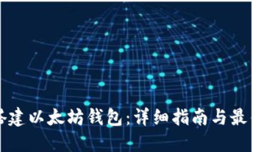如何搭建以太坊钱包：详细指南与最佳实践
