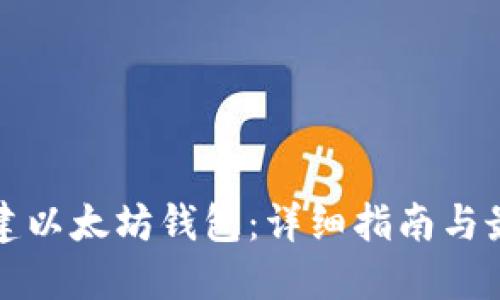 如何搭建以太坊钱包：详细指南与最佳实践