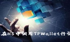 如何在H5中调用TPWallet行情API
