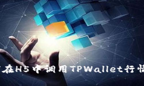 如何在H5中调用TPWallet行情API