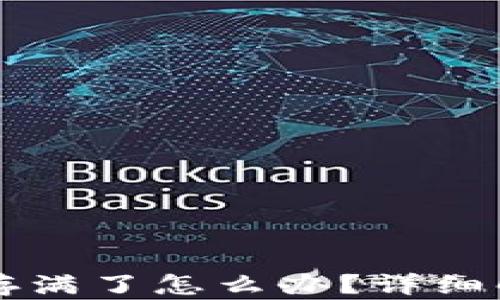 
比特币钱包内存满了怎么办？详细解决方案与指南