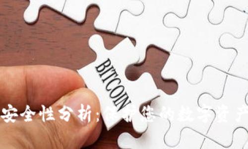 tpwallet的安全性分析：保护您的数字资产的最佳实践