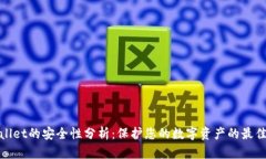 tpwallet的安全性分析：保护您的数字资产的最佳实