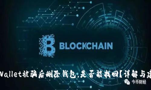 TPWallet被骗后删除钱包，是否能找回？详解与建议