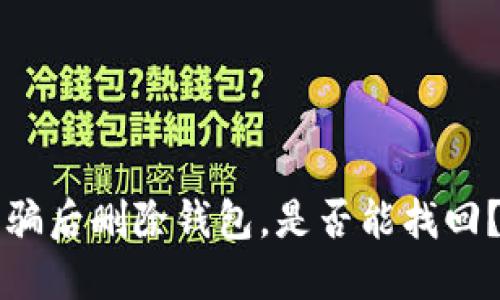 TPWallet被骗后删除钱包，是否能找回？详解与建议