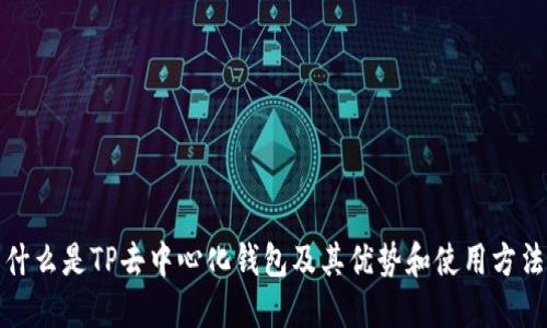 什么是TP去中心化钱包及其优势和使用方法