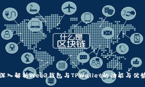 深入解析Web3钱包与TPWallet的功能与优势