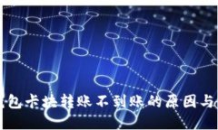 区块链钱包卡块转账不到账的原因与解决方法