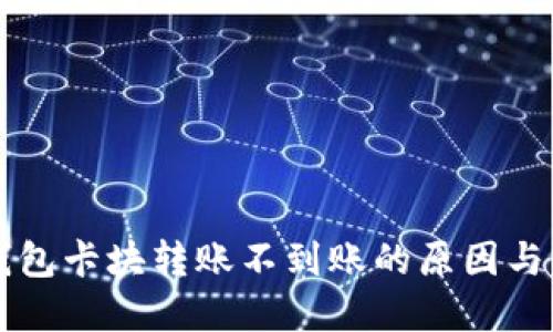 区块链钱包卡块转账不到账的原因与解决方法
