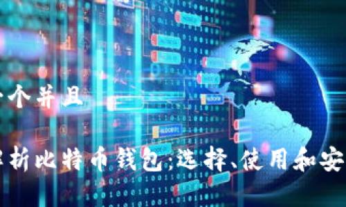 思考一个并且

全面解析比特币钱包：选择、使用和安全指南