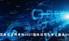 如何将交易所中的USDT转账到钱包并兑换成BNB?