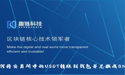 如何将交易所中的USDT转账到钱包并兑换成BNB?