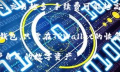   TPWallet USDT是什么链？深入了解TPWallet及其支持的