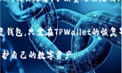   TPWallet USDT是什么链？深入了解TPWallet及其支持的链 / 

 guanjianci TPWallet, USDT, 区块链, 数字货币 /guanjianci 

什么是TPWallet？
TPWallet（全称TP Wallet）是一款为数字货币爱好者提供多种功能的移动钱包。它不仅仅是一个简单的数字钱包，而是一个综合性的加密货币管理平台，用户可以通过它安全地存储、管理和交易各种类型的加密货币，包括但不限于比特币、以太坊和稳定币如USDT。
TPWallet的设计初衷是为了满足用户对于安全性、便利性和易用性的需求。通过TPWallet，用户能够快速访问他们的资产，还可以轻松管理不同区块链之间的资产转移。TPWallet支持多种链的资产，用户在使用时可以自由选择操作的链，保证了更高的灵活性。

TPWallet支持哪些区块链？
TPWallet支持多个区块链网络，最常见的包括以太坊（Ethereum）、TRON、EOS等。以太坊是当前市场上最流行的智能合约平台，而USDT则是搭载在这些链上的一种主流稳定币。USDT作为一种与美元挂钩的数字货币，通过TPWallet进行管理和交易，能够带来更大的便利。
由于TPWallet的多链支持，用户可以在不同的区块链上进行资产交易而无需使用多个钱包应用。这为用户减轻了管理多个钱包的负担，同时提升了生态系统中的流动性。用户使用TPWallet时，可以选择自己需要的链进行资产转移或交易，支持USDT的多种链为用户提供了广泛的使用场景。

USDT是什么链？
USDT（Tether）是一种广泛使用的稳定币，它的主要价值在于能够将数字货币市场与传统法币市场挂钩。目前，USDT支持多个区块链网络，包括以太坊、Tron、Omni Layer等。
在以太坊区块链上，USDT作为ERC-20代币存在，其优势在于方便与以太坊生态中其他项目的整合；在TRON区块链上，USDT则作为TRC-20代币使用，适合快速且低费用的交易。Omni Layer是早期发布的USDT链，虽然现在使用者较少，但它在数字货币历史上占据了重要地位。
通过TPWallet管理USDT时，用户可以轻松选择不同的链来进行交易，不同链间的资产转账则更为便捷。TPWallet的多链支持，使得用户在使用USDT时能获得更灵活的体验。

TPWallet在数字货币市场的优势
TPWallet在众多钱包应用中脱颖而出的原因主要有以下几点：
ul
listrong安全性：/strongTPWallet采用多重加密技术，保护用户资产免受黑客攻击和盗窃风险。同时，用户可以选择本地存储或者云端存储，根据自己的需求来进行安全设置。/li
listrong用户体验：/strongTPWallet界面友好，功能布局合理，用户可以轻松上手。即使是对于初次接触区块链和加密货币的人，TPWallet也能提供简单明了的指引。/li
listrong多功能性：/strongTPWallet不仅限于钱包功能，包括去中心化交易所、资产管理、市场分析等，使用户可以在一个平台上完成多项操作，提升了用户的使用效率。/li
listrong强大的社区支持：/strongTPWallet背后拥有活跃的社区，用户可以通过社区获取最新的动态、建议和支持，增强了用户的粘性和品牌忠诚度。/li
/ul

如何使用TPWallet进行USDT交易？
使用TPWallet进行USDT交易相对简单，以下是一般的操作步骤：
ol
listrong下载安装TPWallet：/strong用户可以在各大应用商店下载TPWallet应用，安装完成后创建一个新的钱包或者导入已有的钱包。/li
listrong选择网络：/strong在进行USDT交易之前，用户需要选择对应的区块链网络，比如以太坊（ERC-20）或TRON（TRC-20）。/li
listrong充值USDT：/strong用户可以通过转账、购买或者交易的方式将USDT充值至TPWallet中。充值过程中需要注意手续费及链上确认时间。/li
listrong发起交易：/strong在TPWallet地址栏中输入接收方的地址，确认金额等信息后，发起交易。用户需认真核对信息，避免因地址错误导致的资产损失。/li
listrong查看交易状态：/strong用户可以通过TPWallet内置的钱包监控功能查看交易状态及历史记录，确保资产安全。/li
/ol

可能相关的问题

TPWallet是否安全？
TPWallet被广泛认为是安全的，但没有任何钱包是绝对安全的。用户的安全与其使用习惯以及信息保护相关。TPWallet利用行业领先的加密技术来保护用户资产。用户在设置钱包时应该注意选择强密码、启用双重身份验证等额外安全措施。此外，尽量避免在不安全的网络环境中使用钱包，确保软件为最新版本，这样才能避免潜在的安全风险。

TPWallet可以存储哪些类型的加密货币？
TPWallet支持多种类型的加密货币，包括比特币、以太坊、USDT等稳定币，以及其他ERC-20、TRC-20等代币。用户可以通过钱包管理和交易不同类型的资产，利用TPWallet的多链支持，提高了资产的流动性和管理效率。有些用户甚至利用TPWallet进行新币的空投和投资，进一步丰富了其数字资产的组合。

我如何通过TPWallet进行跨链转账？
使用TPWallet进行跨链转账相对简单。用户首先需要确保他们正在转出链的资产已经成功充值并且可用。TPWallet提供了一种便捷的方式来进行跨链操作，用户可以选择目标地址并确认资产转出。TPWallet将会处理相关的链间转账事务，用户可在钱包中直接查看转账状态。需要注意的是，不同链之间的转账费用与时间可能有所不同，用户在操作时要充分了解，并确保操作的准确性。

TPWallet的费用是多少？
TPWallet本身不收取任何使用费用，但当用户进行资产转账或交易时，链上会产生一定的手续费。这些费用由区块链网络设置，通常根据网络的拥堵程度而变化。比如在以太坊链上，交易越多，手续费可能越高。用户在进行交易时就需要留意网络状况，以选择最佳交易时间来减少成本。此外，TPWallet也会不定期推出一些优惠活动，可以让用户在费用方面获得更多的优惠。

如何备份或恢复TPWallet？
备份和恢复TPWallet相对容易。用户在初次创建钱包时，会获得一组助记词，这些助记词是唯一的且非常重要。用户需要将这组助记词妥善保存，不应轻易透露给他人。若需要恢复钱包，只需在TPWallet的恢复界面输入助记词，系统将自动恢复用户的资产。而若用户遗失助记词，则无法找回钱包。因此，强烈建议用户在创建时就立即备份助记词，并保存在安全的地方。

根据上述内容，我们可以看到TPWallet作为一种多链数字货币钱包，在支持USDT及其他资产方面具备很强的优势，而用户在使用时也需注意安全措施和操作细节，以最大程度保护自己的数字资产。
