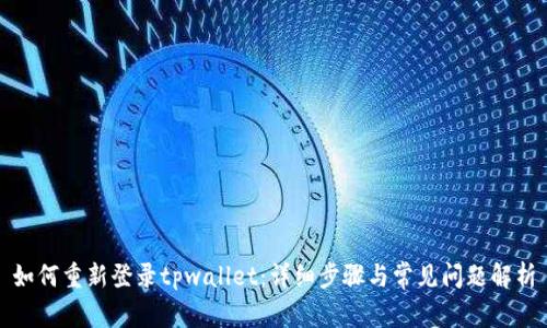 如何重新登录tpwallet：详细步骤与常见问题解析
